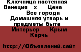 Ключница настенная - Венеция 35х35 › Цена ­ 1 300 - Все города Домашняя утварь и предметы быта » Интерьер   . Крым,Керчь